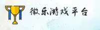 微乐(WeiLe)官方网站 - 值得信赖的娱乐品牌