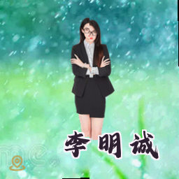 李明诚