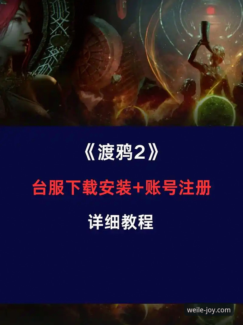 微乐游戏平台2026最新版本更新安装教程：从下载到体验全流程解析